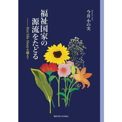 福祉国家の源流をたどる　Ｈｅｒ／Ｈｉｓ　Ｓｔｏｒｙを超えて