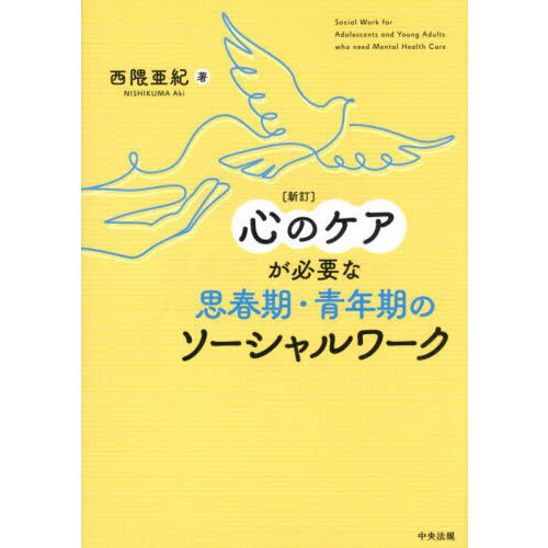 心のケアが必要な思春期・青年期のソーシャルワーク