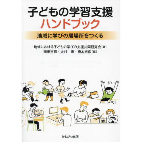 子どもの学習支援ハンドブック　地域に学びの居場所をつくる