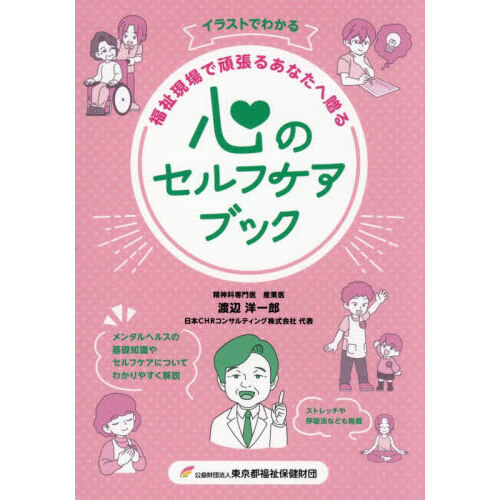 イラストでわかる福祉現場で頑張るあなたへ贈る心のセルフケアブック