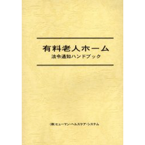 有料老人ホーム　法令通知ハンドブック
