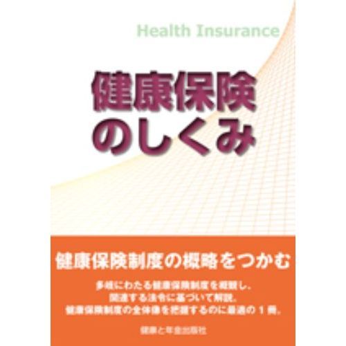 健康保険のしくみ　Ｈｅａｌｔｈ　Ｉｎｓｕｒａｎｃｅ