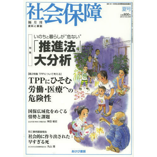 社会保障　資料と解説　Ｎｏ．４４９（２０１３夏号）