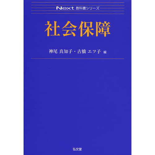 社会保障