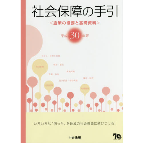 社会保障の手引　施策の概要と基礎資料　平成３０年版