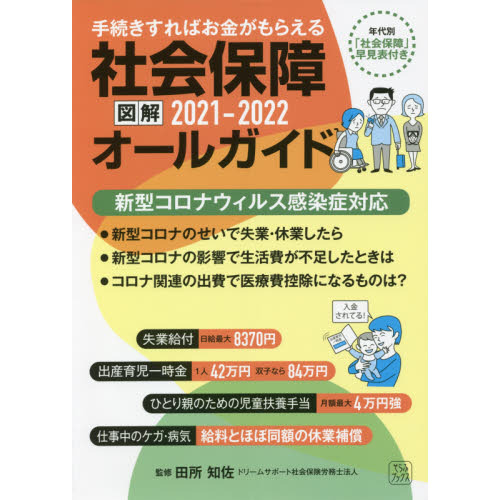 図解　社会保障オールガイド2021-2022