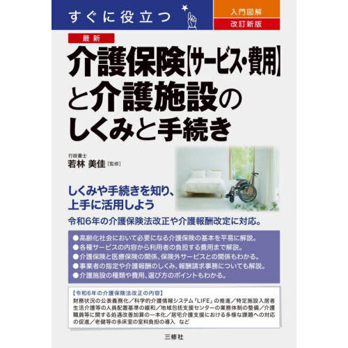 すぐに役立つ入門図解最新介護保険〈サービス・費用〉と介護施設のしくみと手続き