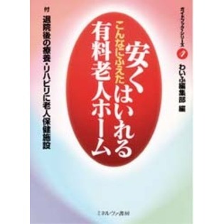 こんなにふえた安くはいれる有料老人ホーム