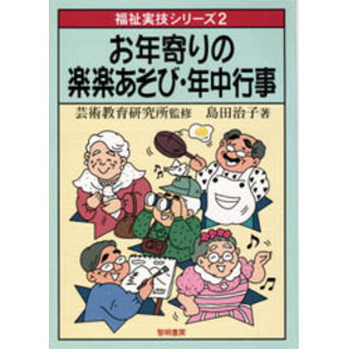 お年寄りの楽楽あそび・年中行事