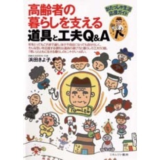 高齢者の暮らしを支える道具と工夫Ｑ＆Ａ　おたっしゃ生活応援ガイド
