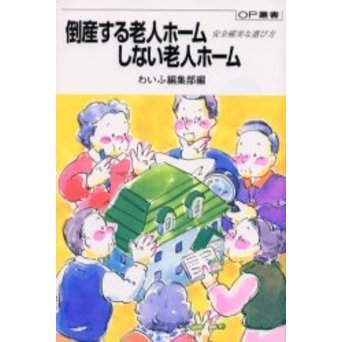 倒産する老人ホームしない老人ホーム　安全確実な選び方
