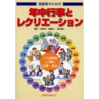高齢者のための年中行事とレクリエーション　二十四節気と行事の企画・演出