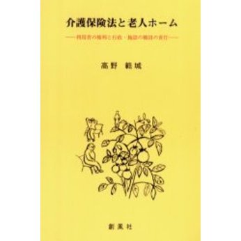 介護保険法と老人ホーム　利用者の権利と行政・施設の職員の責任