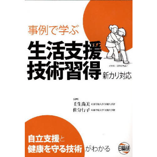 事例で学ぶ生活支援技術習得　新カリ対応　自立支援と健康を守る技術がわかる