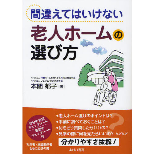 間違えてはいけない老人ホームの選び方