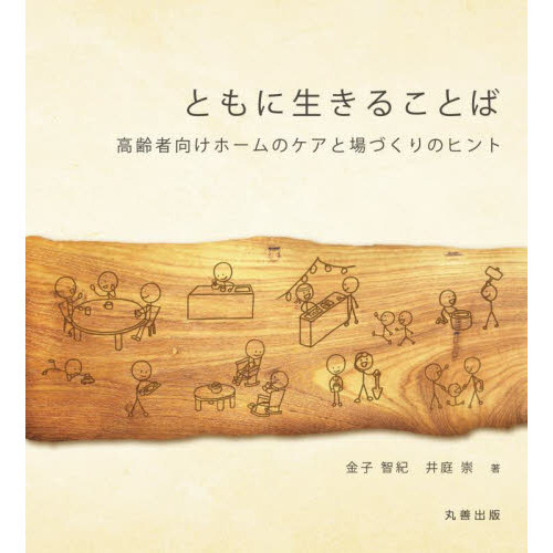 ともに生きることば　高齢者向けホームのケアと場づくりのヒント