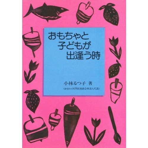 おもちゃと子どもが出逢う時