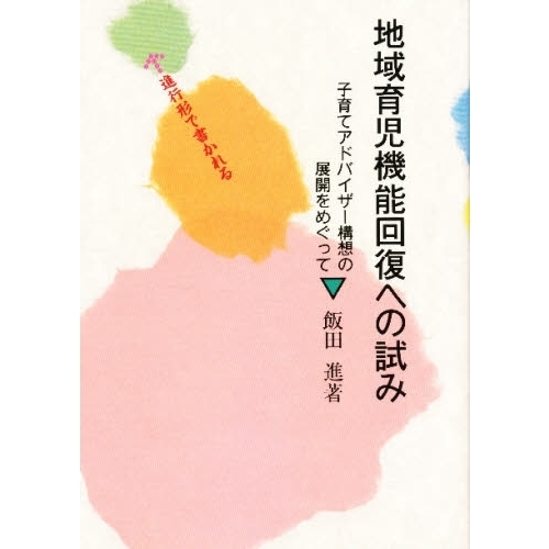 地域育児機能回復への試み　進行形で書かれる　子育てアドバイザー構想の展開をめぐって
