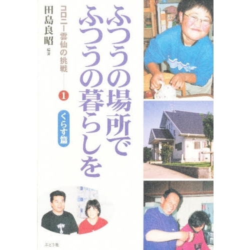 ふつうの場所でふつうの暮らしを