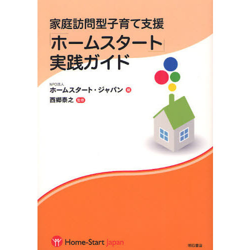 家庭訪問型子育て支援「ホームスタート」実践ガイド