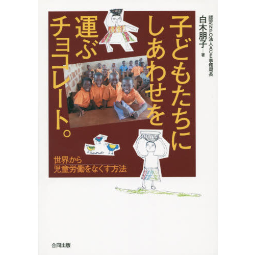 子どもたちにしあわせを運ぶチョコレート。　世界から児童労働をなくす方法