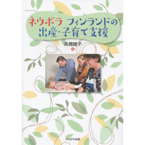 ネウボラ　フィンランドの出産・子育て支援