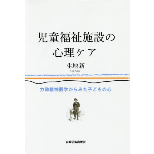 児童福祉施設の心理ケア　力動精神医学からみた子どもの心
