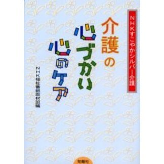 介護の心づかい心のケア
