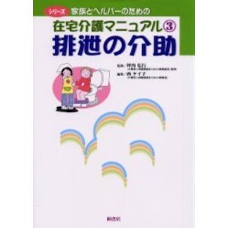 シリーズ家族とヘルパーのための在宅介護マニュアル　３