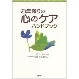 お年寄りの心のケアハンドブック