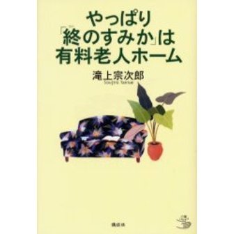 やっぱり「終のすみか」は有料老人ホーム