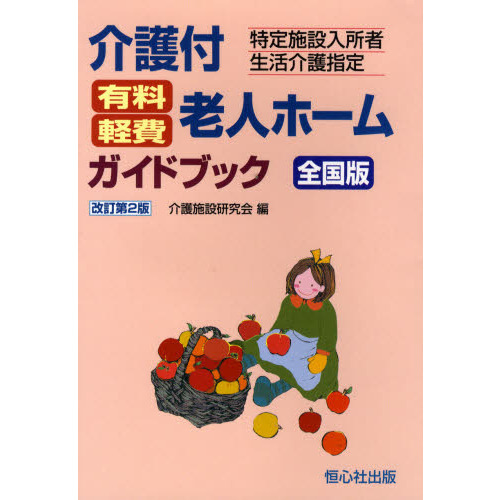 介護付有料・軽費老人ホームガイドブック 全国版 特定施設入所者生活介護指定