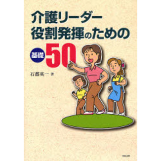 介護リーダー役割発揮のための基礎５０