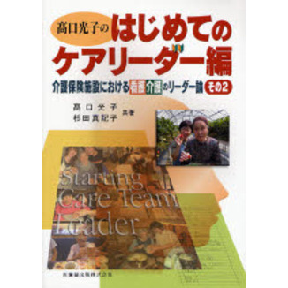 高口光子のはじめてのケアリーダー編　介護保険施設における看護介護のリーダー論　その２