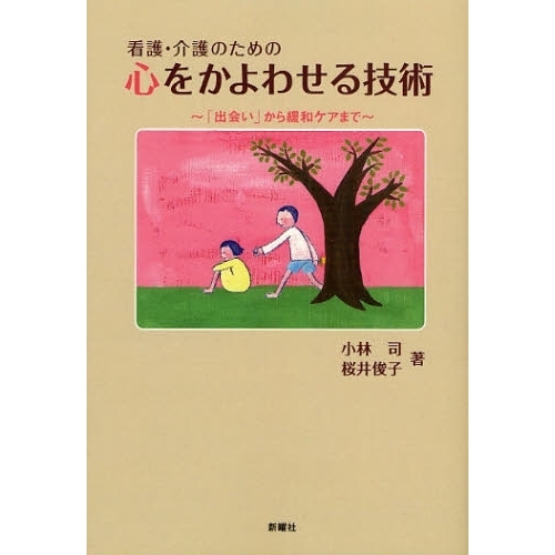 看護・介護のための心をかよわせる技術　「出会い」から緩和ケアまで