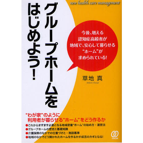 グループホームをはじめよう！　今後、増える認知症高齢者が地域で、安心して暮らせる“ホーム”が求められている！
