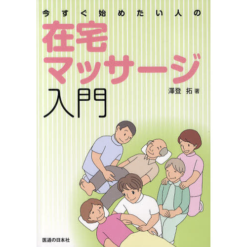 今すぐ始めたい人の在宅マッサージ入門