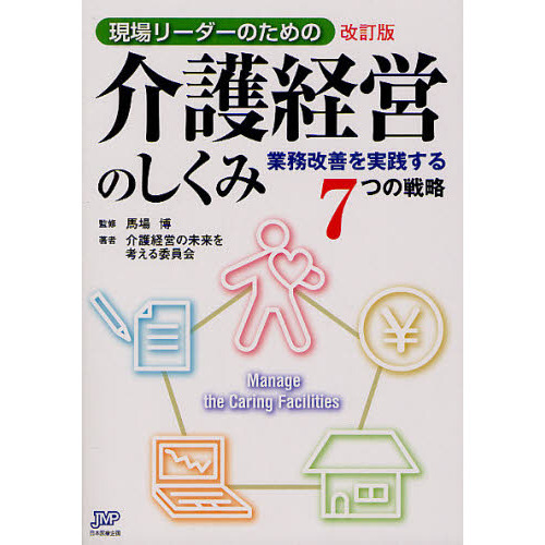現場リーダーのための介護経営のしくみ　業務改善を実践する７つの戦略