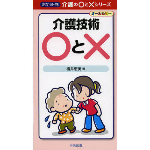 介護技術○と×　ポケット判　オールカラー