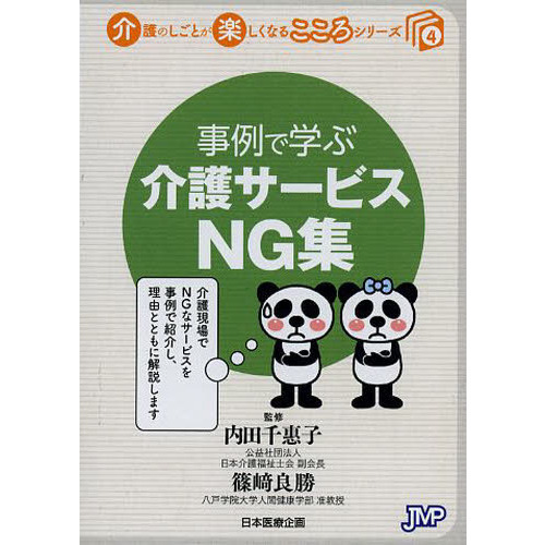事例で学ぶ介護サービスＮＧ集