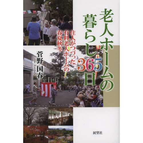 老人ホームの暮らし３６５日　住人がつづった有料老人ホームの春夏秋冬