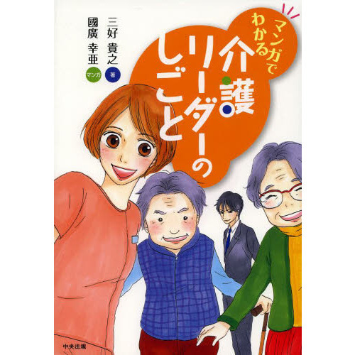 マンガでわかる介護リーダーのしごと