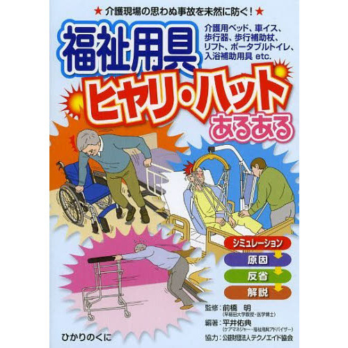 福祉用具ヒヤリ・ハットあるある　介護現場の思わぬ事故を未然に防ぐ！　介護用ベッド、車イス、歩行器、歩行補助杖、リフト、ポータブルトイ