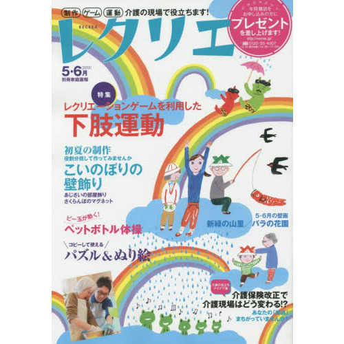 レクリエ　高齢者介護をサポートするレクリエーション情報誌　２０１５－５・６月