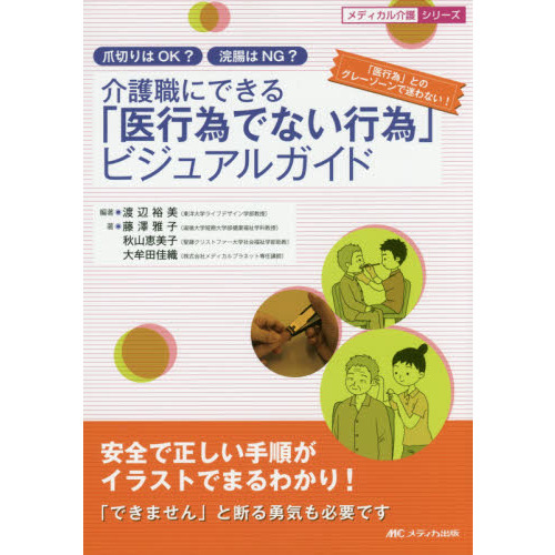介護職にできる「医行為でない行為」ビジュアルガイド　爪切りはＯＫ？浣腸はＮＧ？　安全で正しい手順がイラストでまるわかり！