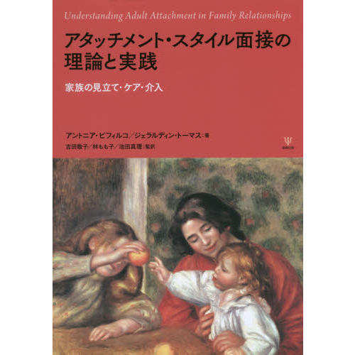 アタッチメント・スタイル面接の理論と実践　家族の見立て・ケア・介入