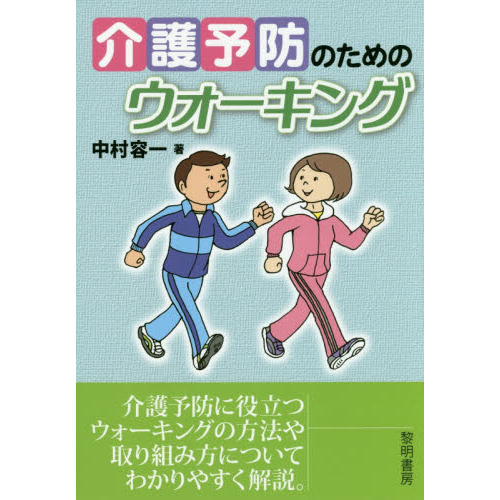 介護予防のためのウォーキング