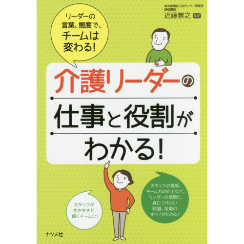 介護リーダーの仕事と役割がわかる！　リーダーの言葉、態度で、チームは変わる！