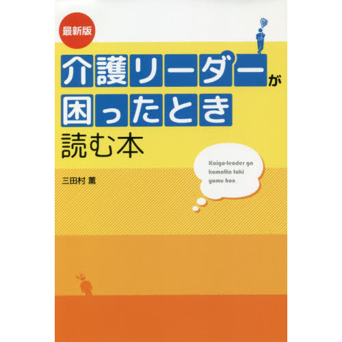 介護リーダーが困ったとき読む本