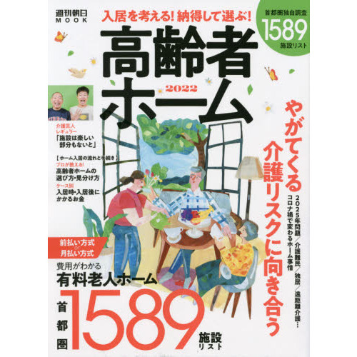 高齢者ホーム　入居を考える！納得して選ぶ！　２０２２